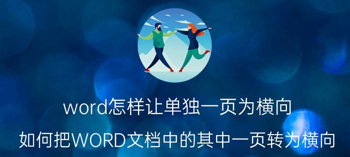 word怎样让单独一页为横向 如何把WORD文档中的其中一页转为横向？